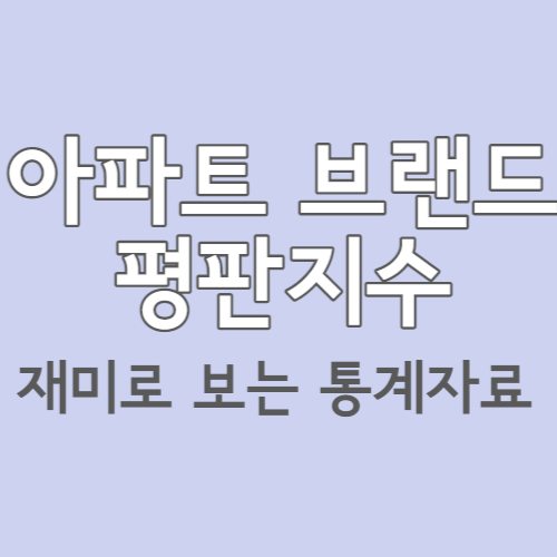  재미로 보는 통계 분석 :: 대한민국 아파트 브랜드 평판 지수