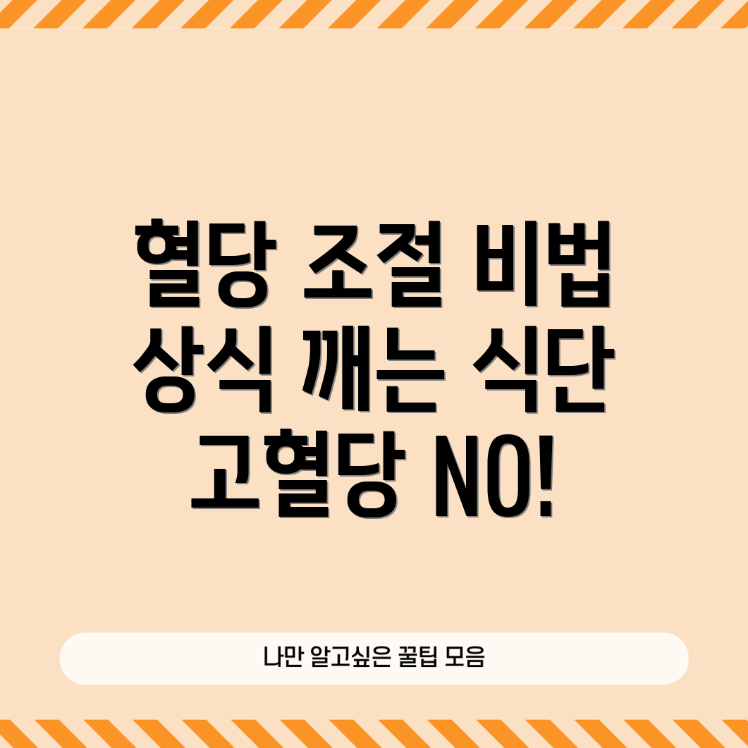 고혈당 쇼크에 대비한 식단