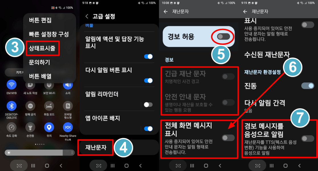 재난 문자 수신 차단 방법