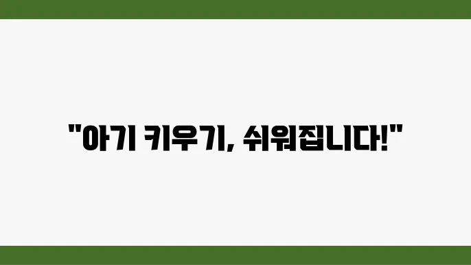 초보 부모를 위한 꿀팁! 아기 키우기 완벽 가이드