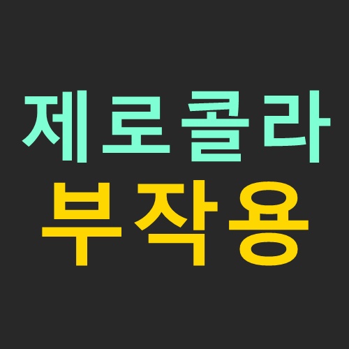  제로콜라 부작용은? (아스파탐)