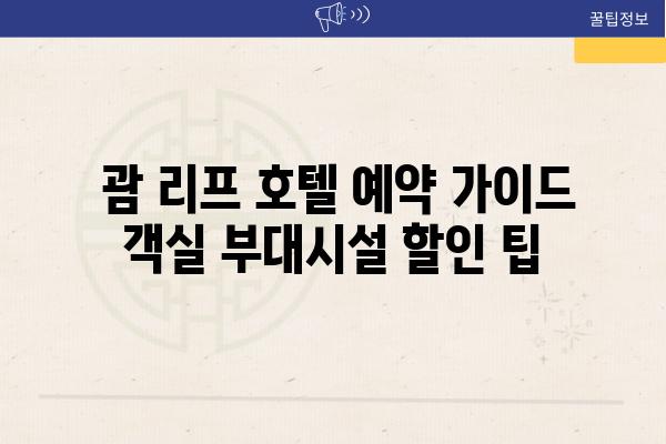  괌 리프 호텔 예약 가이드 객실 부대시설 할인 팁