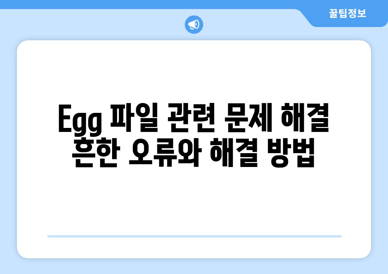 Egg 파일 관련 문제 해결 흔한 오류와 해결 방법