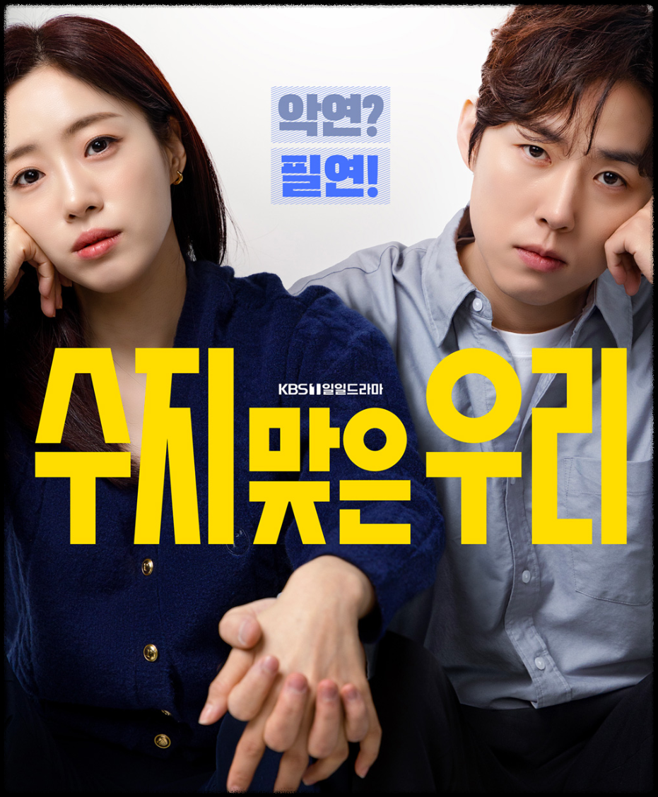 &#39;수지맞은 우리&#39; 포스터