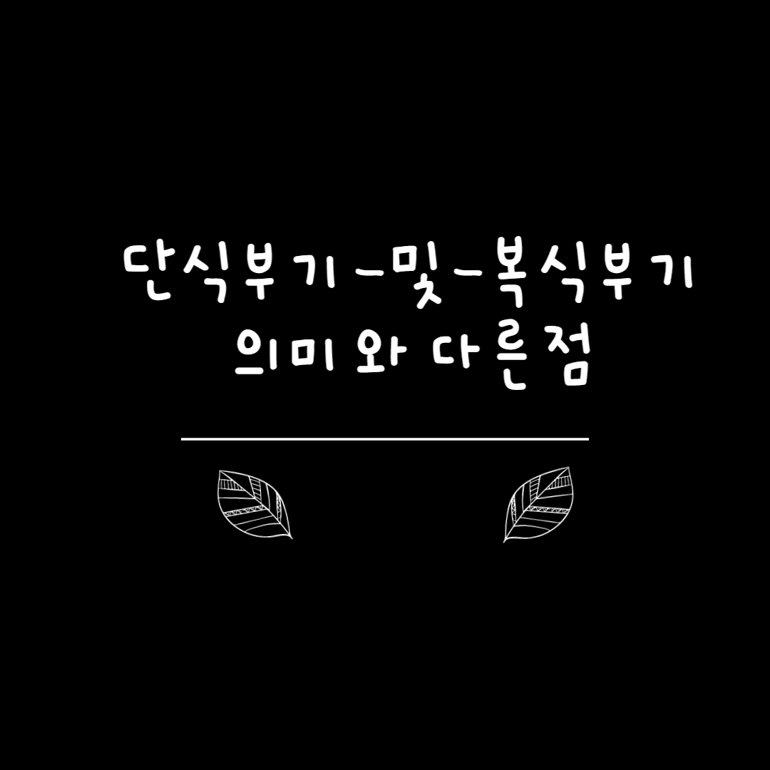  단식부기 및 복식부기 의미와 다른점