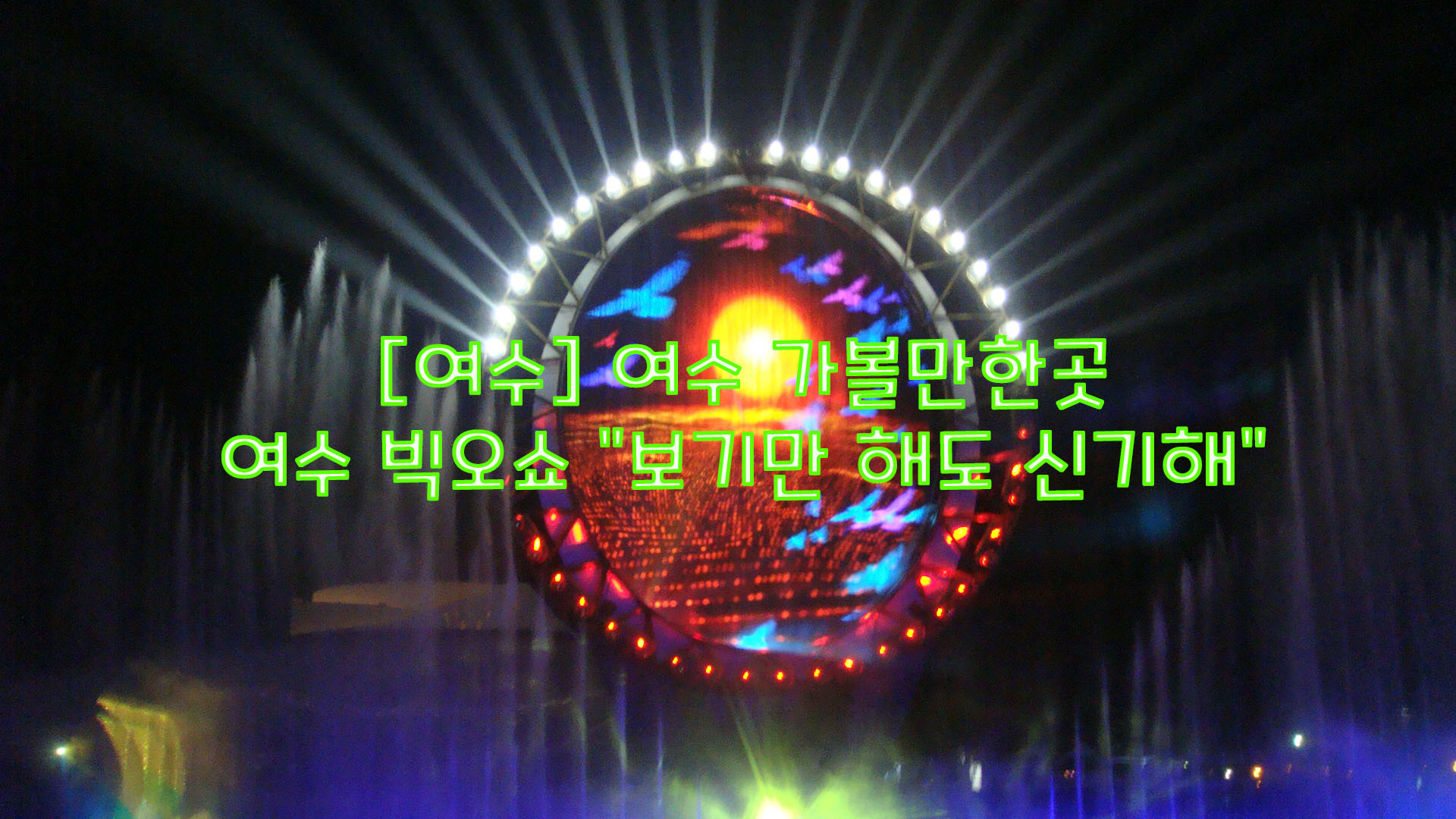  [여수] 여수 가볼만한곳…여수 빅오쇼 "보기만 해도 신기해"