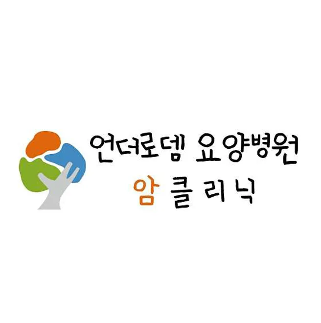 언더로뎀요양병원