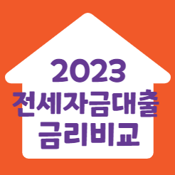 2023 전세자금대출 금리비교