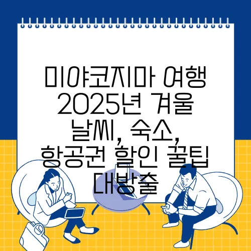 미야코지마 여행 2025년 겨울 날씨, 숙소, 항공권 할인 꿀팁 대방출