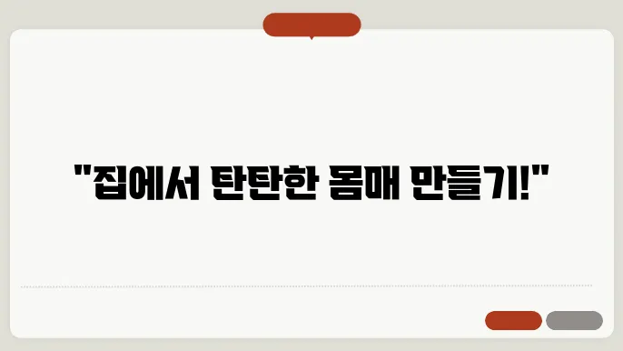 홈트레이닝을 위한 필수 도구