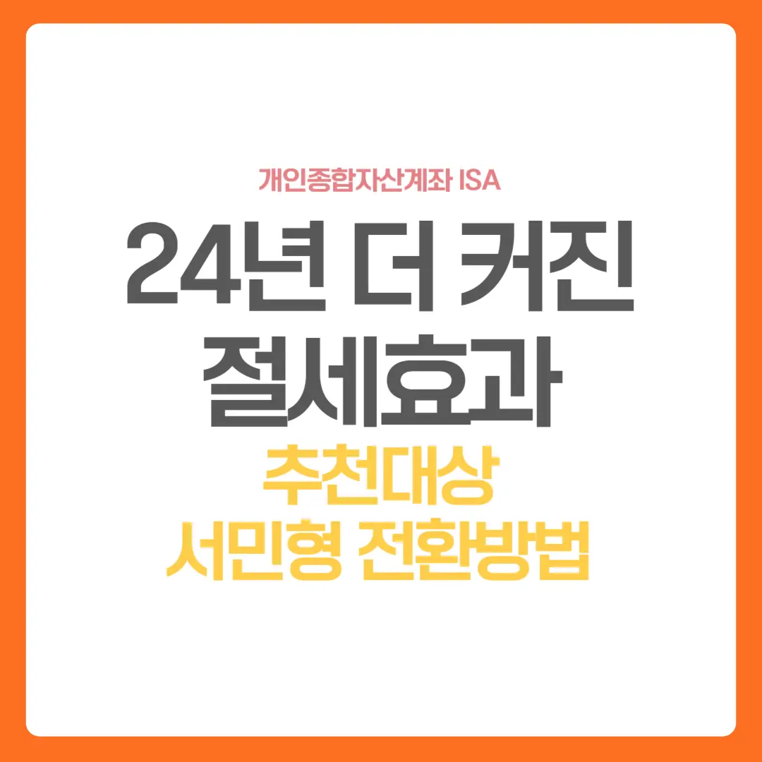 ISA-절세효과-서민형전환-추천대상