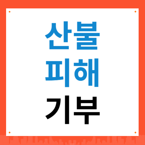 산불 피해 기부