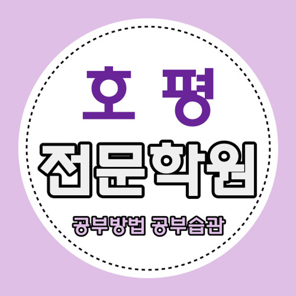  호평동 고등 영어학원 호평마을 중학생 수학학원 초등 국어 영수 자기주도센터 내신 까지