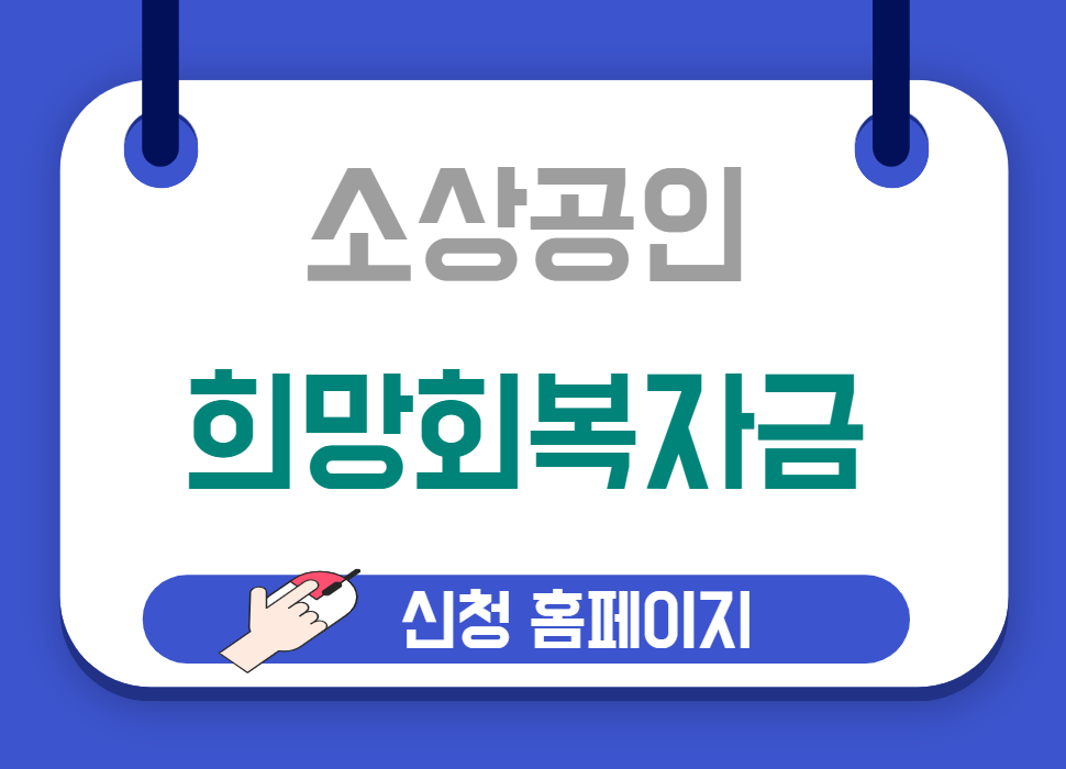 ì†Œìƒê³µì¸ í¬ë§íšŒë³µìžê¸ˆ ì‹ ì²­ í™ˆíŽ˜ì´ì§€ ë°