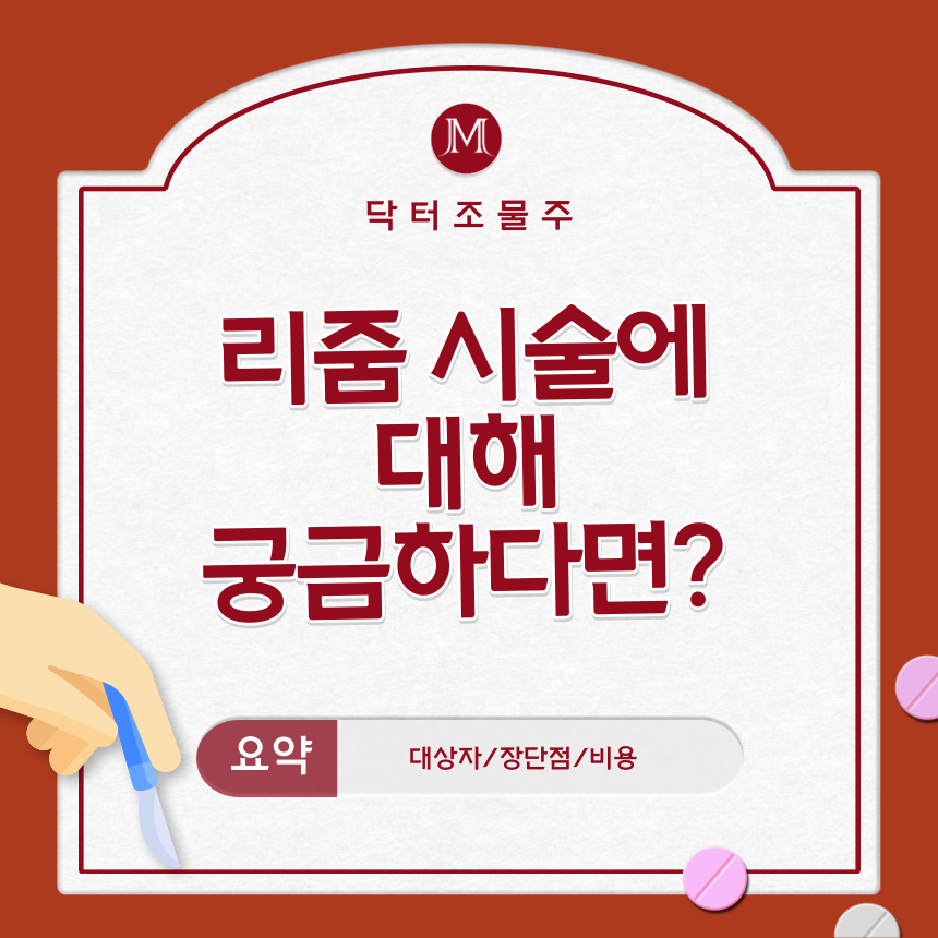  리줌 시술에 대해 궁금하다면?