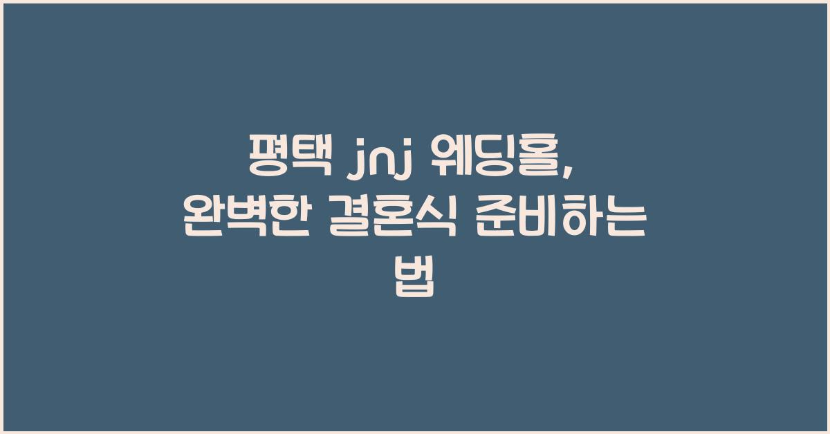 평택 jnj 웨딩홀