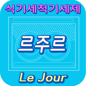 르주르 식기세척기세제 썸네일
