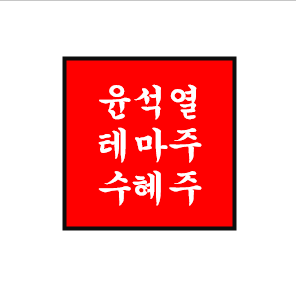  윤석열 정치 테마주/관련주/수혜주