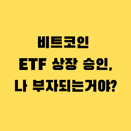 비트코인 etf 상장승인.