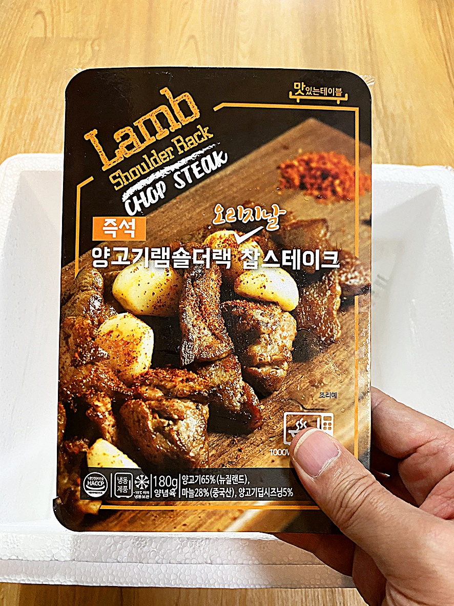 오리지널 맛 양고기 숄더랙 포장