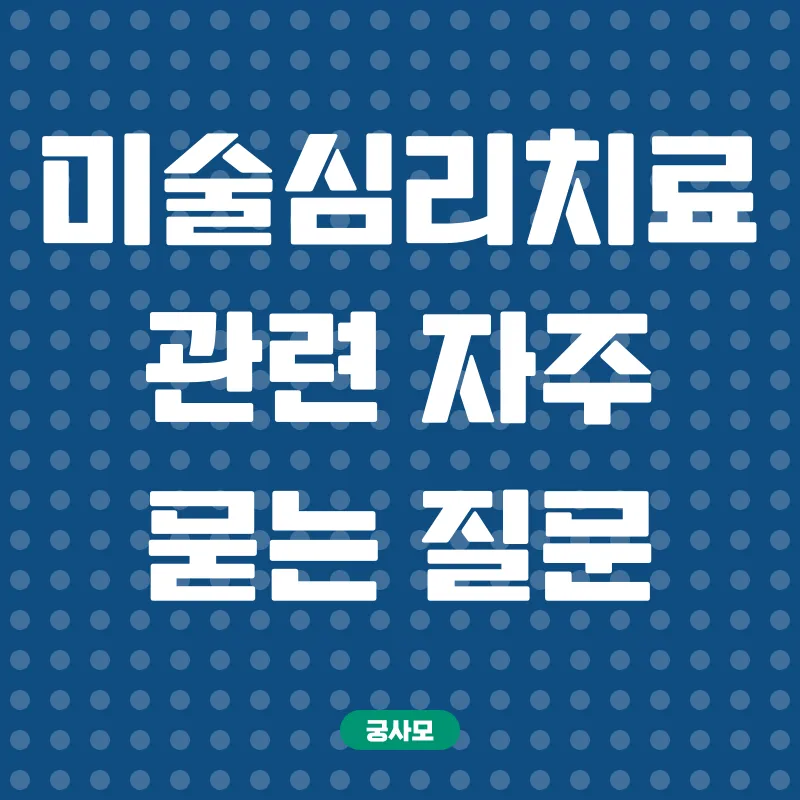 미술심리치료사 자격증_4