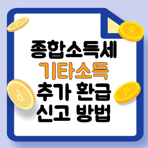 종합소득세-기타소득-추가-환급-썸네일