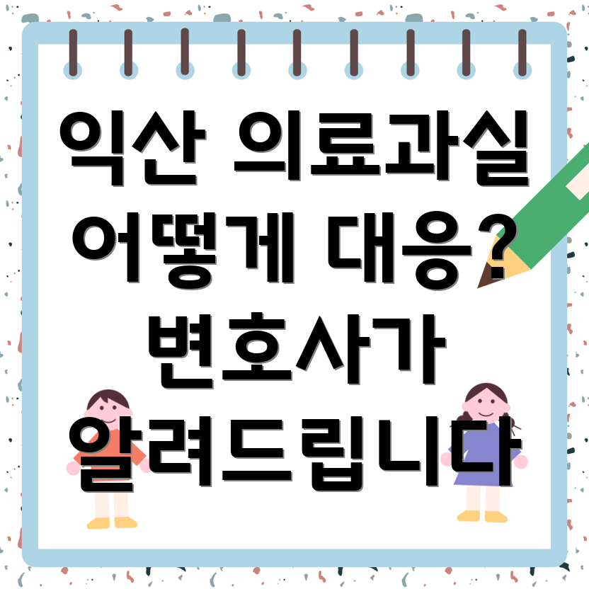 의료 과실 변호사