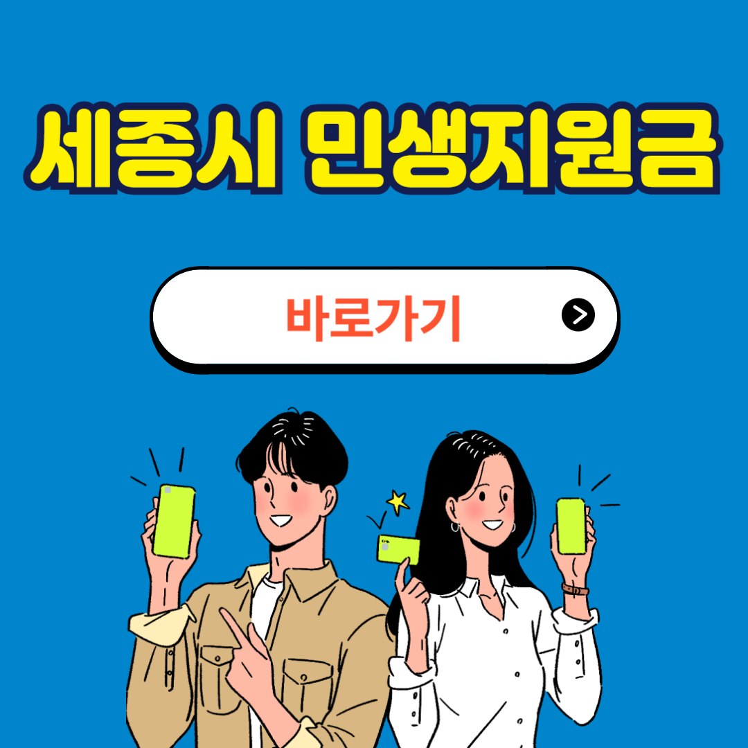 세종특별자치시 민생지원금 신청방법