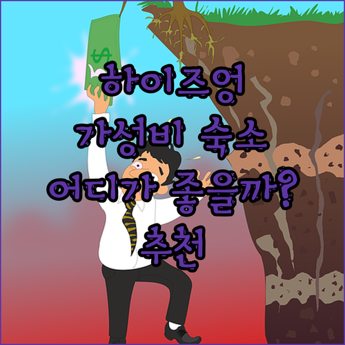 하이즈엉 가성비 숙소 완전 정복! 만