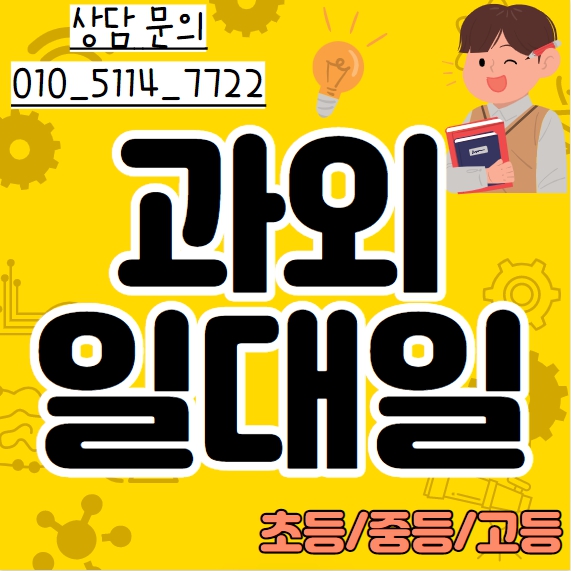  포천 초등 영어과외 이동면 중등 수학과외 고등 한국사 맞춤형교육 전과목 일대일과외선생님 과탐 사탐