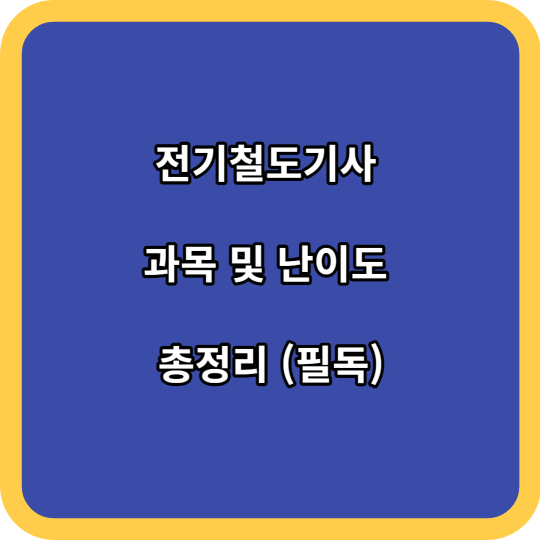 전기철도기사 과목 및 난이도 총정리 (필독)