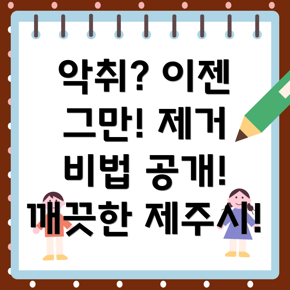 아파트 악취 제거