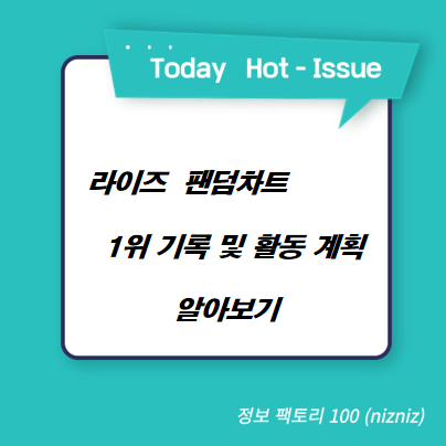 라이즈 팬덤차트 1위 기록 및 활동 계획 알아보기