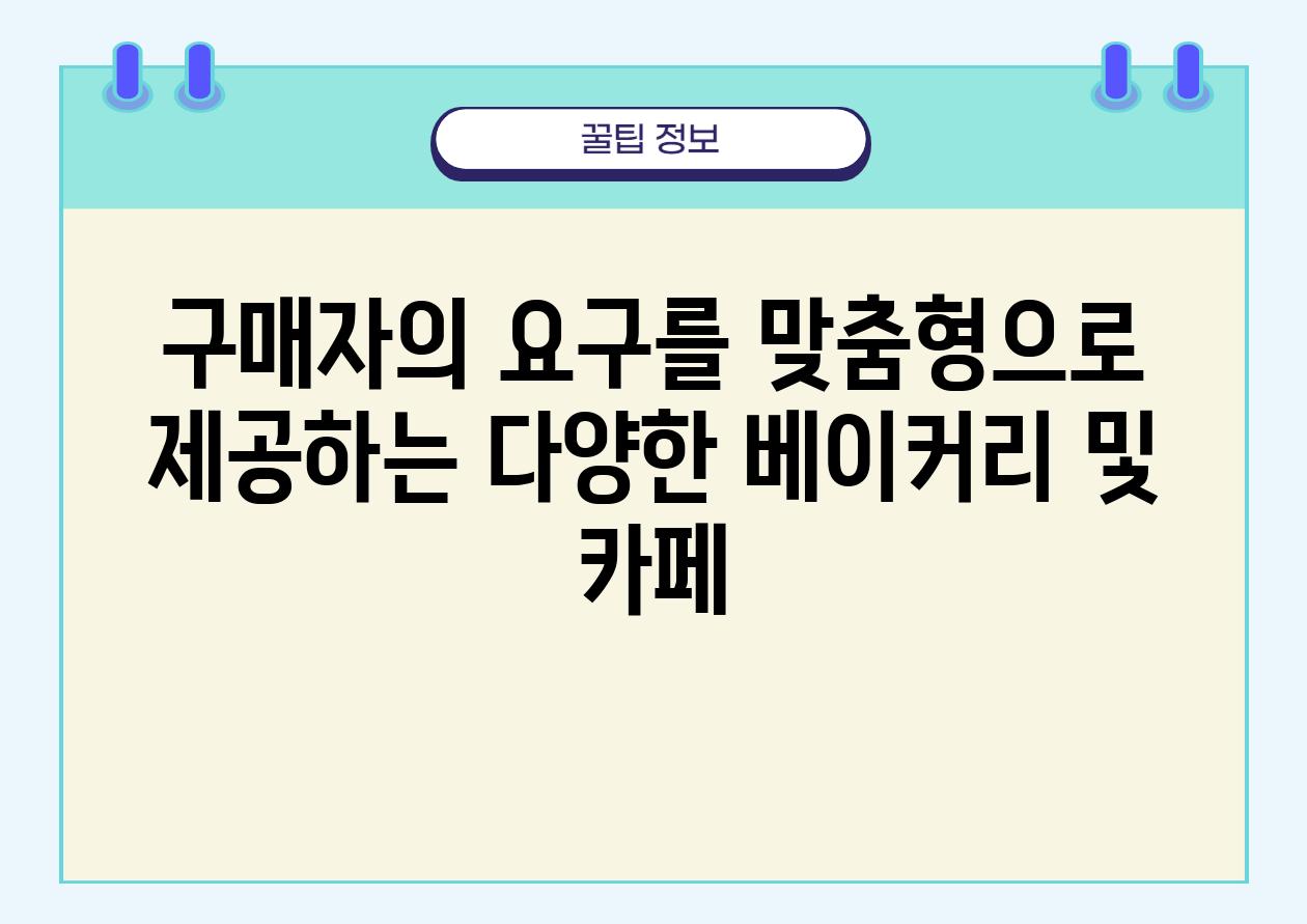 구매자의 요구를 맞춤형으로 제공하는 다양한 베이커리 및 카페