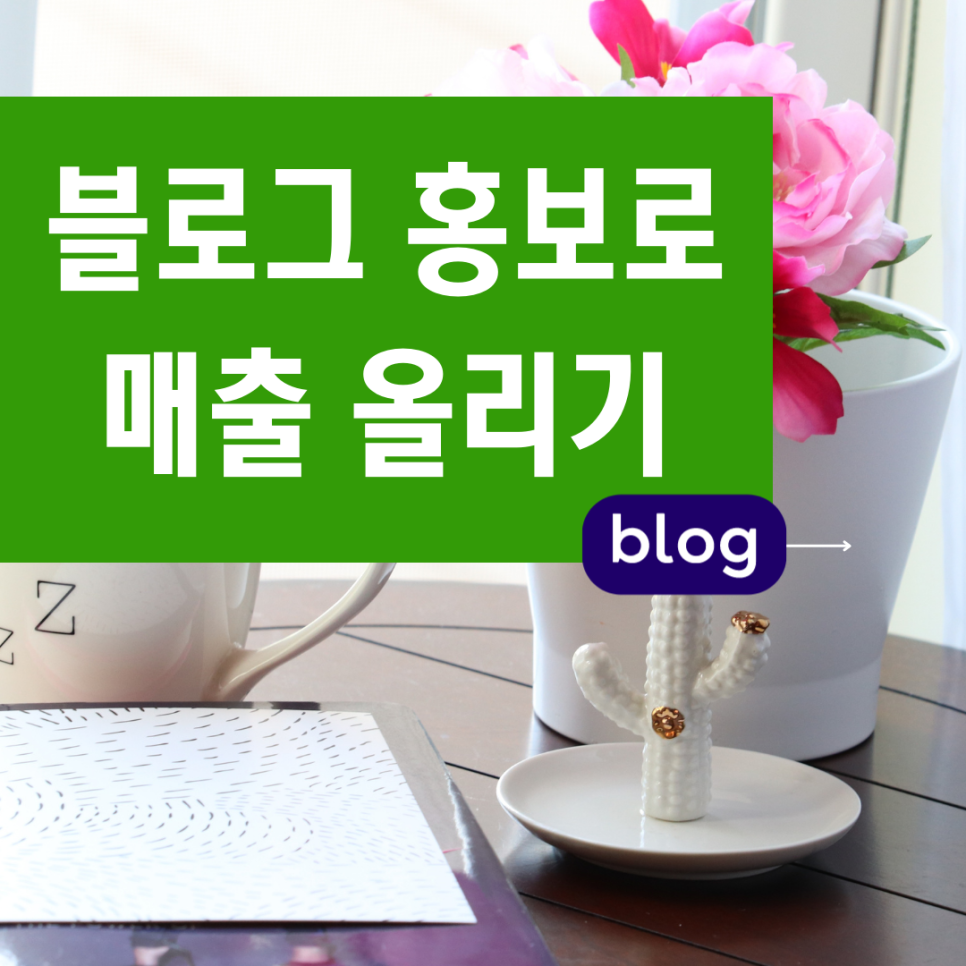  원주 온라인광고 블로그 마케팅 유명한 봉화산택지 블로그체험단