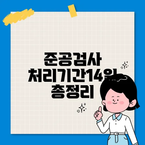 준공검사 처리기간14일 총정리
