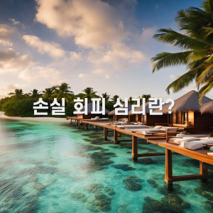 손실 회피 심리 썸네일