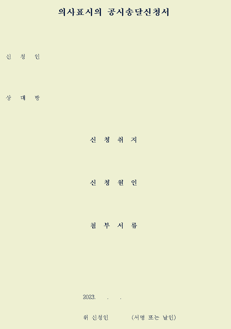  의사표시의 공시송달신청서