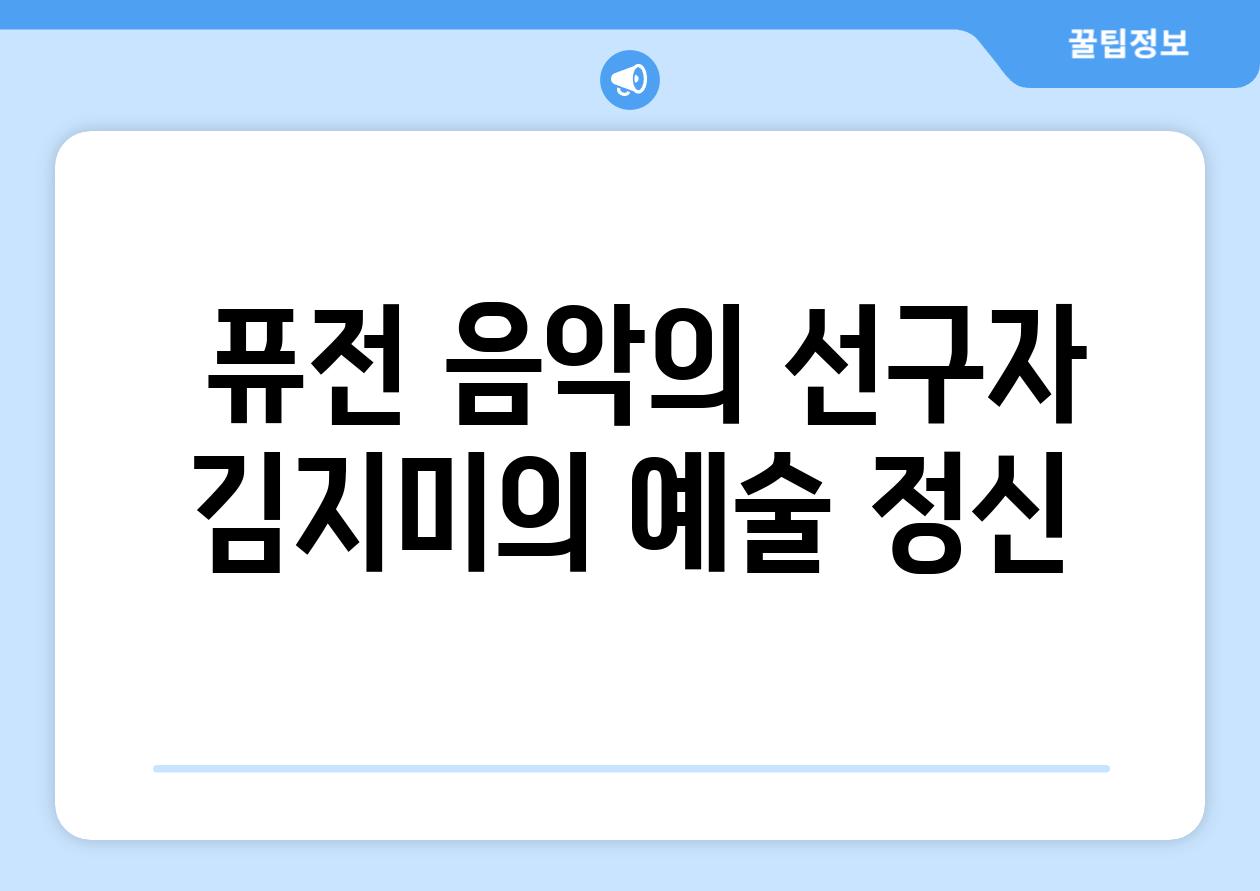  퓨전 음악의 선구자 김지미의 예술 정신