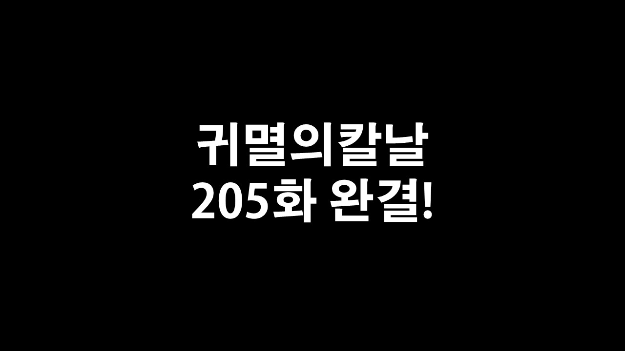  귀멸의 칼날 205화 완결 총 정리
