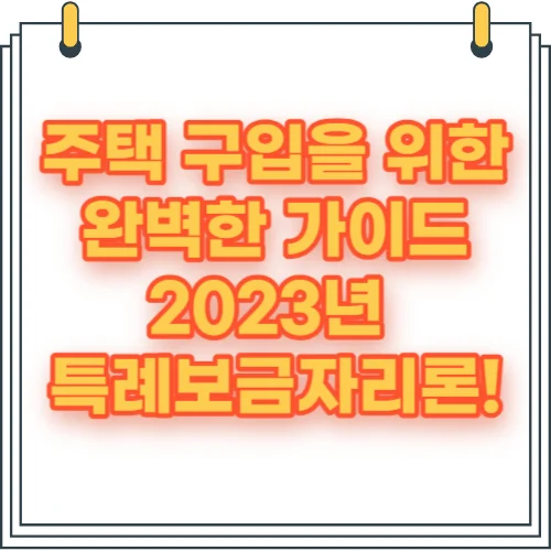 2023년 특례보금자리론!