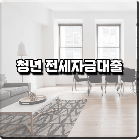  청년 전세자금대출 종류 3가지 정리 (2022) :: 버팀목/중소기업/맞춤형 지원자격 및 내용