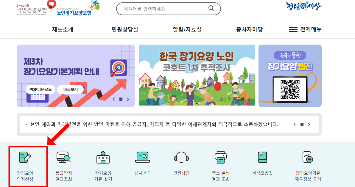 노인장기요양인정 등급 신청방법