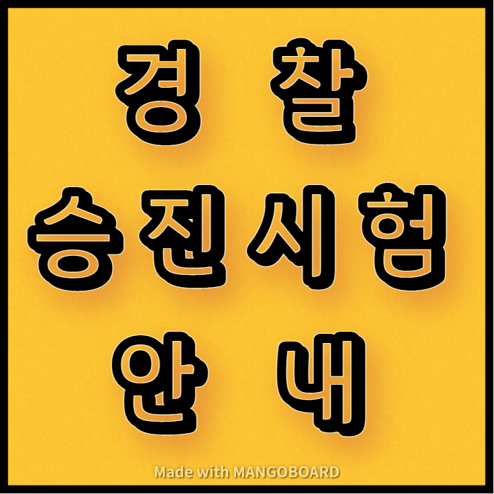  경찰 승진시험 안내