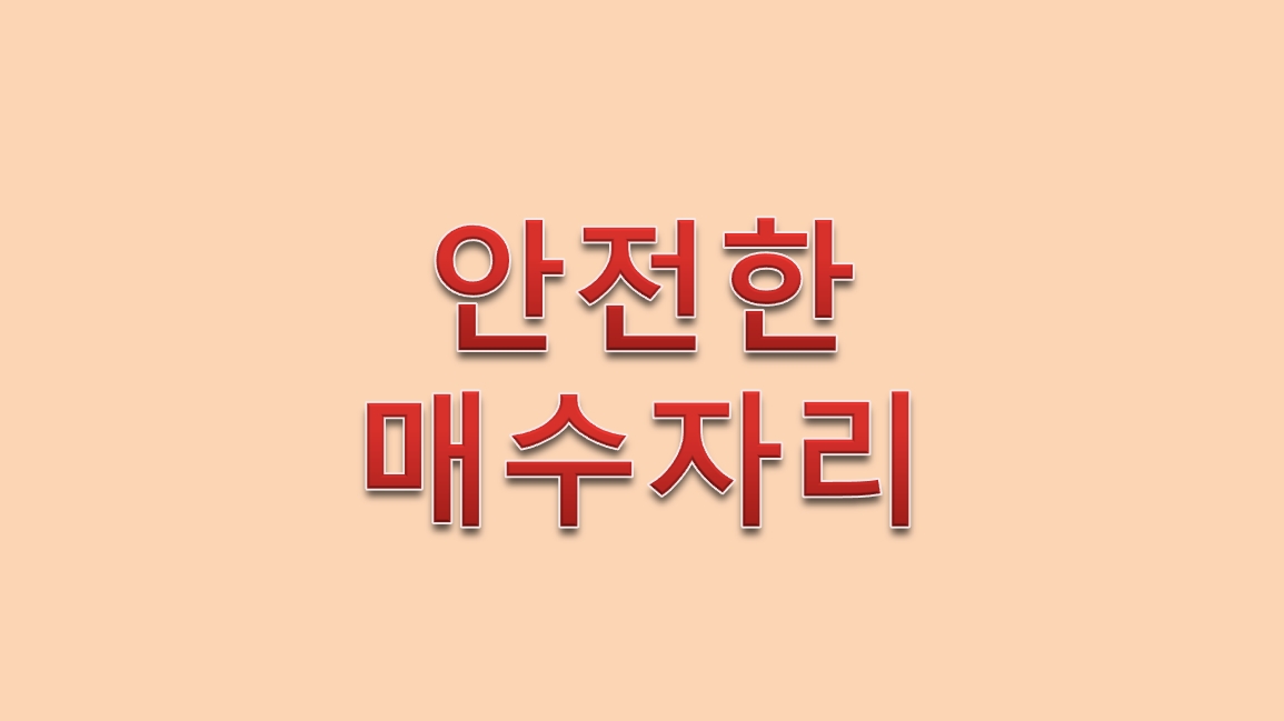  안전한 매수자리