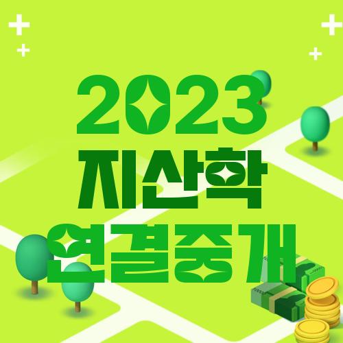 2023 지산학 연결중개