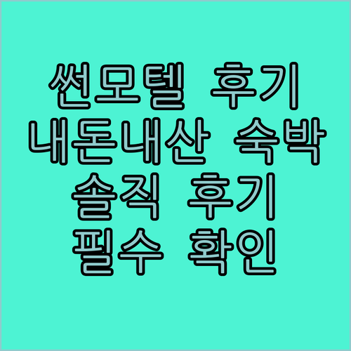 썬모텔 방문 전 꼭 확인해야 할 후기