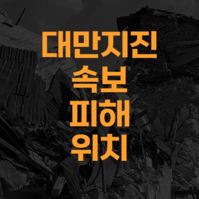 대만지진&#44; 속보 피해 위치