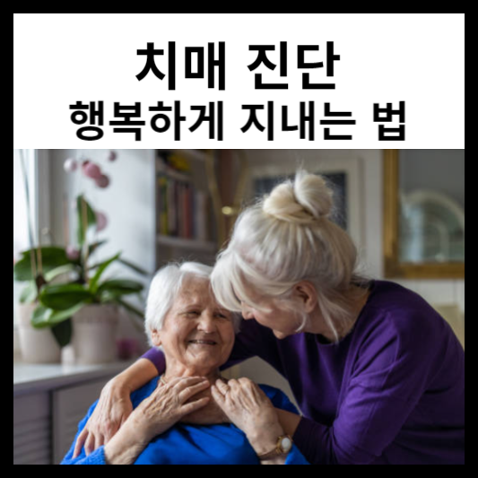 치매 진단 후 행복하게 지내는 법