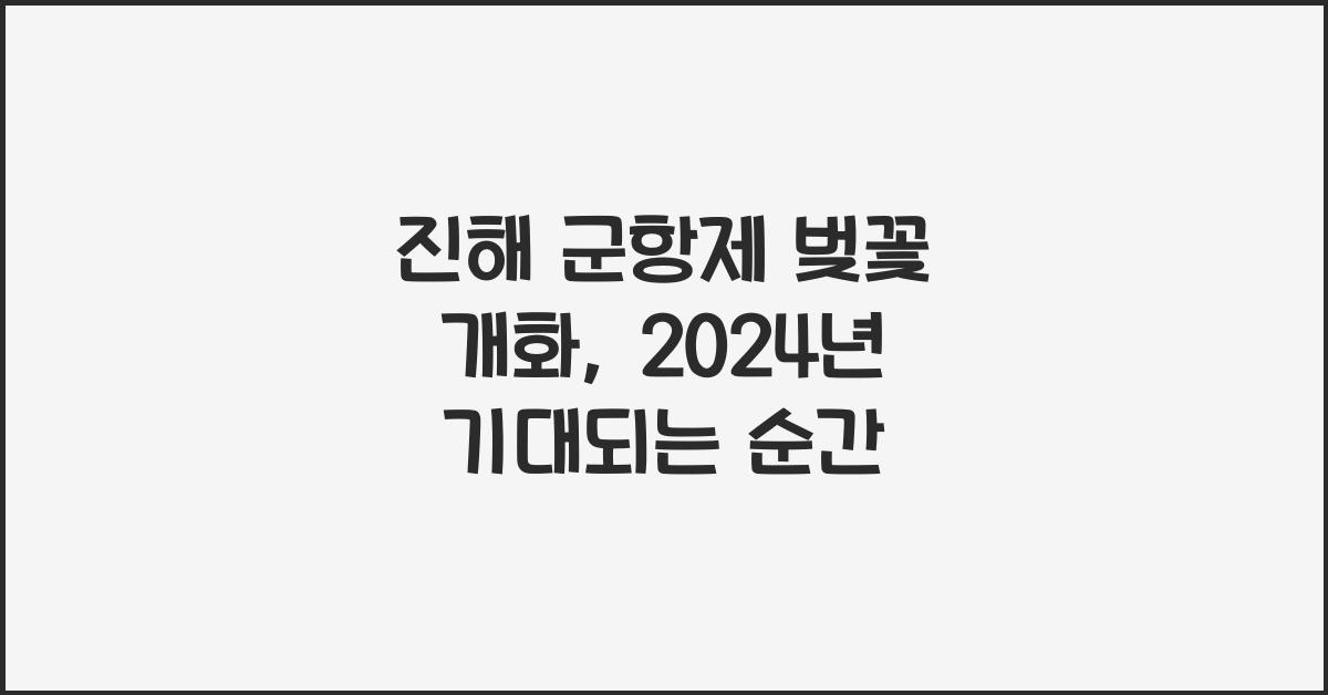 진해 군항제 벚꽃 개화